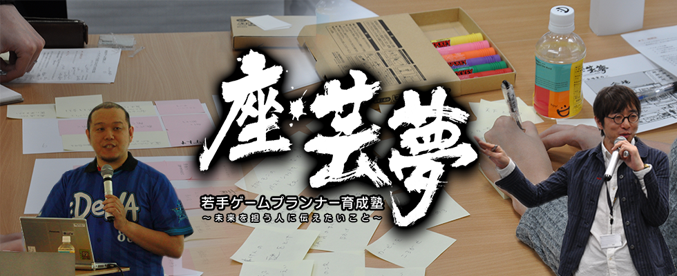 座 芸夢 若手ゲームプランナー育成塾 未来を担う人に伝えたいこと 株式会社ディー エヌ エーのpm Webディレクションの求人 Wantedly