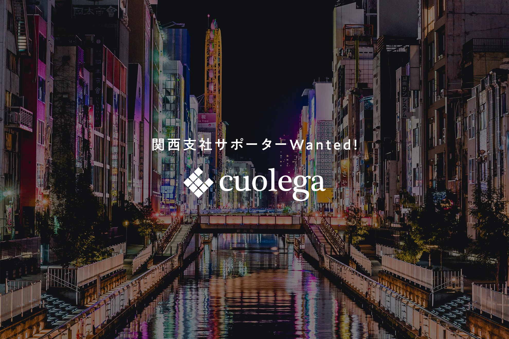 大阪支店open 新拠点立ち上げに向けた人材コンサル 企画メンバー大募集 株式会社cuolegaのの求人 Wantedly