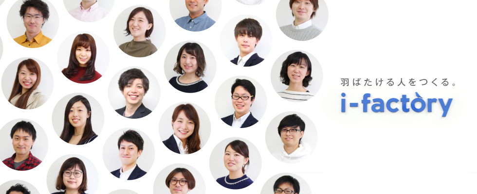 新卒採用 It Web業界での働き方を学ぶ 説明会参加者募集 株式会社アイ ファクトリーのの求人 Wantedly