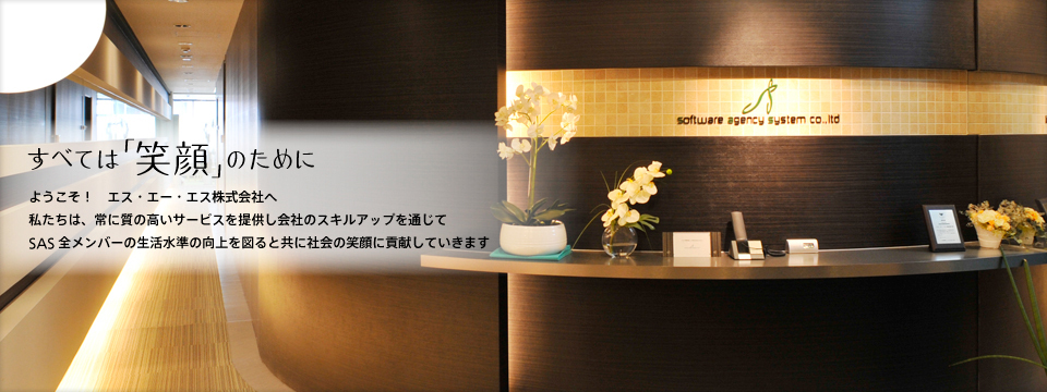 エス・エー・エス株式会社の募集 採用・求人情報 Wantedly