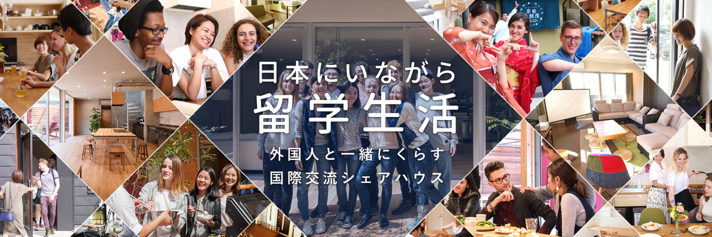 地域交流 国際交流 シェアハウスの可能性を実行する住込みアンバサダー募集 ボーダレスハウス株式会社のの求人 Wantedly
