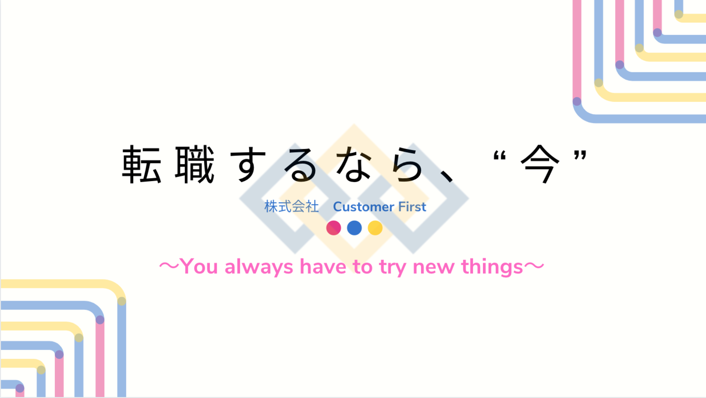 転職で 急成長を獲得できる職場で働きませんか 株式会社customer Firstのの求人 Wantedly