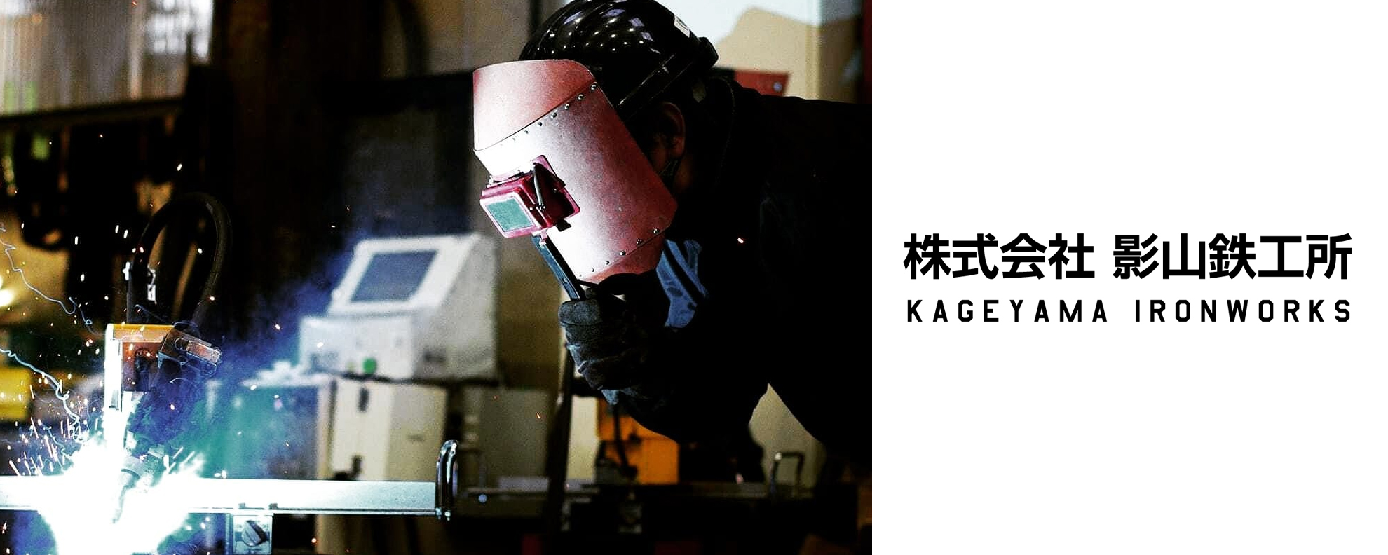 来たれ鉄人 鉄骨工募集 株式会社影山鉄工所のの求人 Wantedly