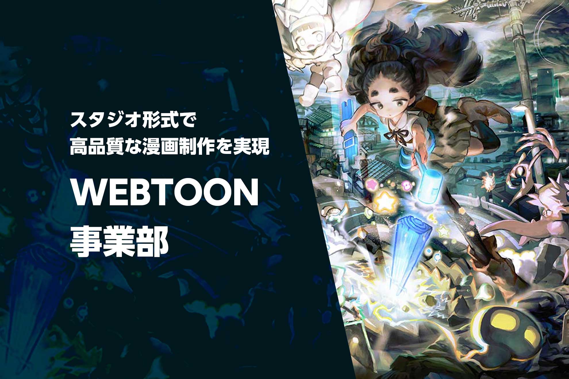 新規事業 縦読み漫画webtoonスタジオを盛り上げる仲間を募集します 株式会社フーモアのアートディレクターの採用 Wantedly
