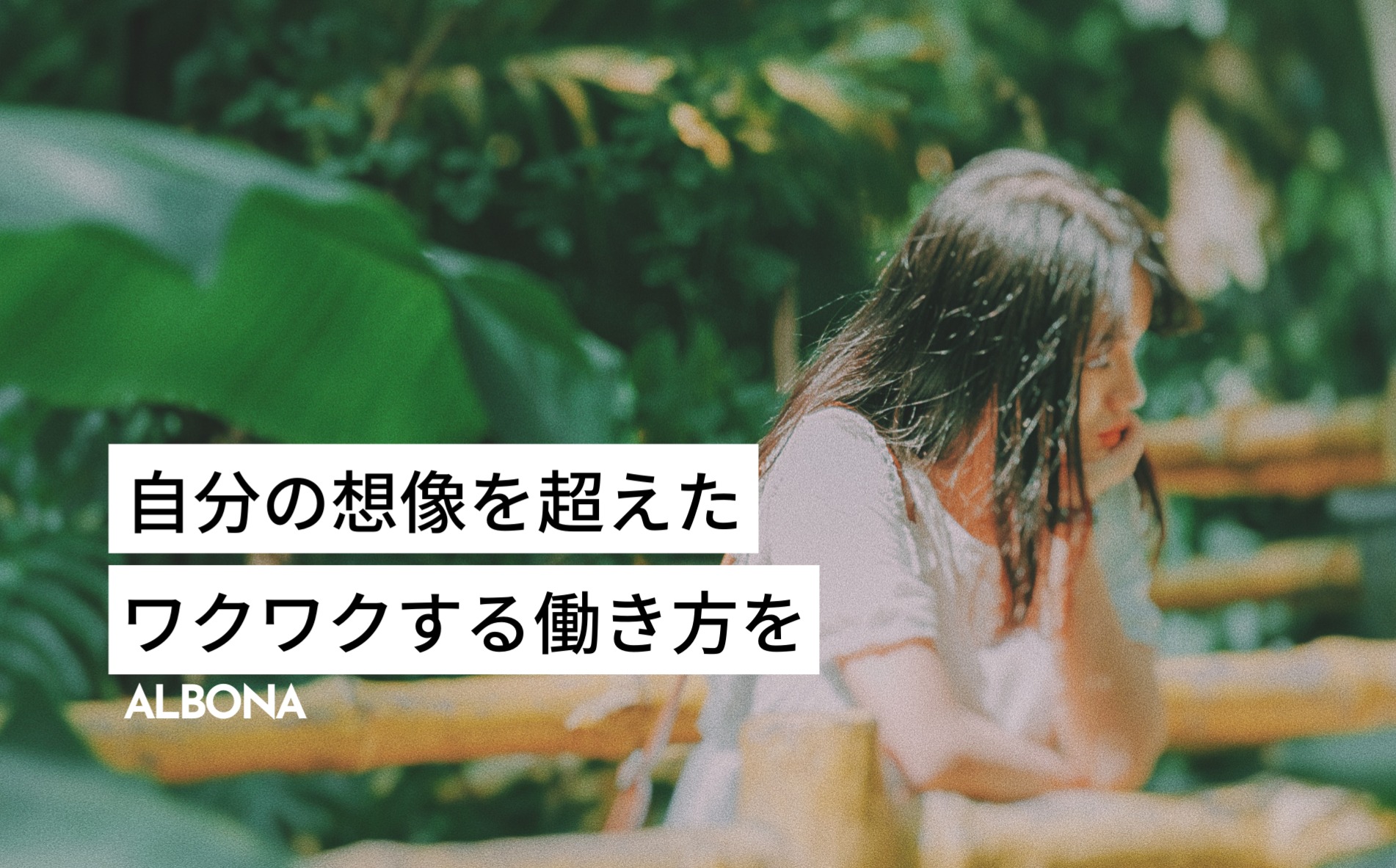 髪色服装とやかく言われない職場でスキル生かしてやりたいことに挑戦しませんか 株式会社ALBONAのマーケティング