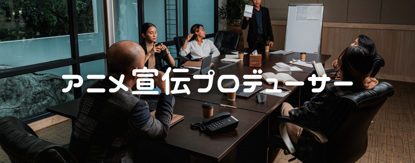 Tvシリーズから劇場版まで網羅 アニメ宣伝プロデューサー募集 株式会社サーティースリーのマーケティング Prの採用 Wantedly