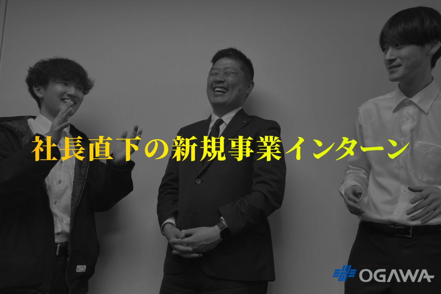 人々の生活を支えるインフラ業界に革命を 新規事業インターンwanted 小川電機株式会社のwebマーケティングの採用 Wantedly