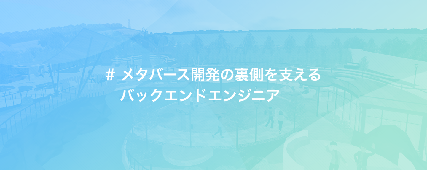 海外ユーザー率94%！メタバース利用者へ最速のバックエンドAPIを届けたい by 株式会社fondi