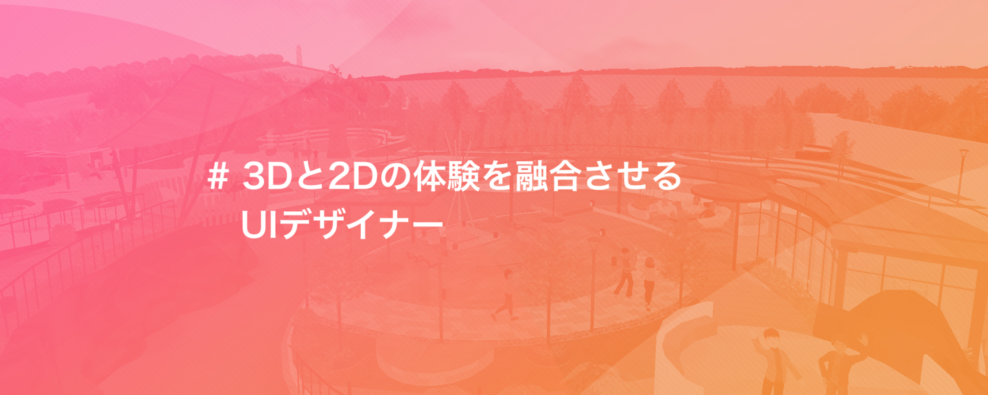 あなたのゲームUIデザインで、世界中から使われるメタバースを育てませんか？ by 株式会社fondi