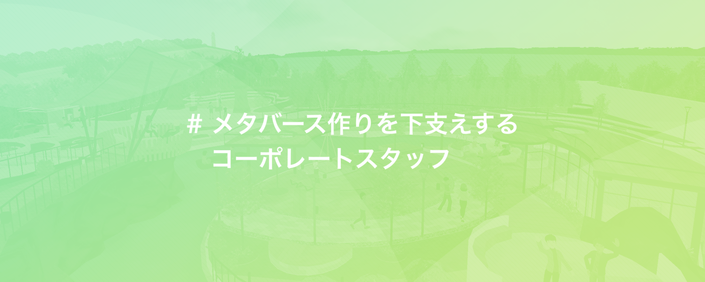 メタバース開発を支えたいコーポレートスタッフ募集！ by 株式会社fondi