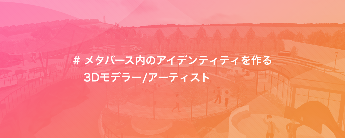 あなたのモデリング技術で、メタバースのアイデンティティの根幹を強化！ by 株式会社fondi