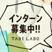 Tabi Laboインターン募集 New Standard株式会社 旧株式会社tabilabo のの求人 Wantedly