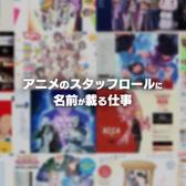 アニメ公式サイトの制作サポート募集 合同会社カラコールのデザイン アートの求人 Wantedly