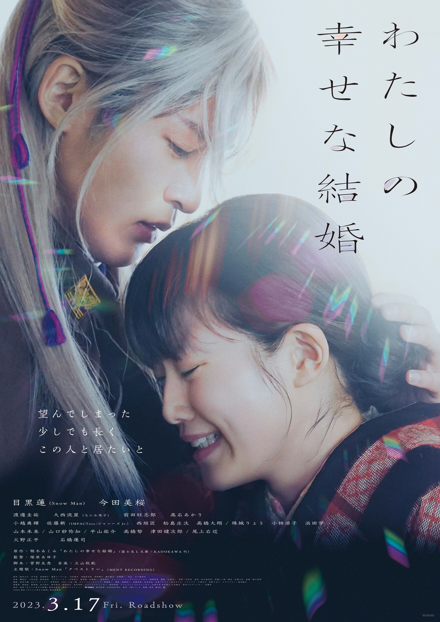 2023年3月17日（金）劇場公開作品 塚原あゆ子監督「わたしの幸せ