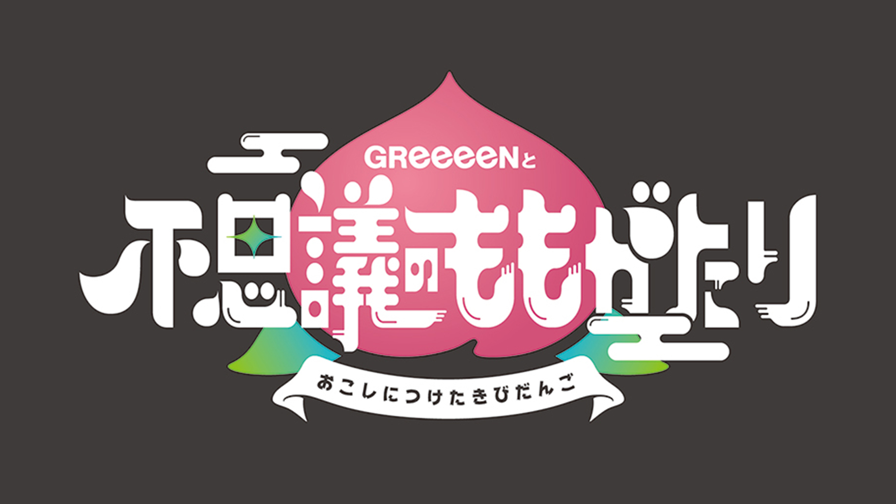 Greeeen 18 全国ライブツアー キーヴィジュアル タイトルロゴ By 株式会社bythree