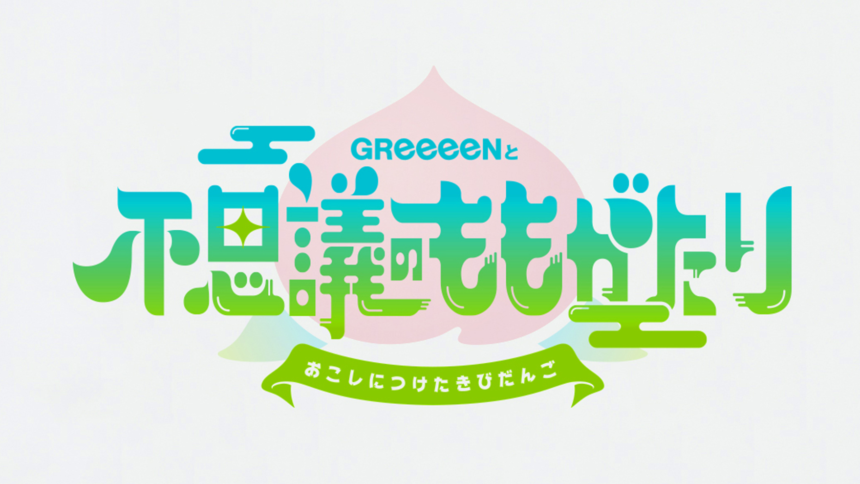 Greeeen 18 全国ライブツアー キーヴィジュアル タイトルロゴ By 株式会社bythree