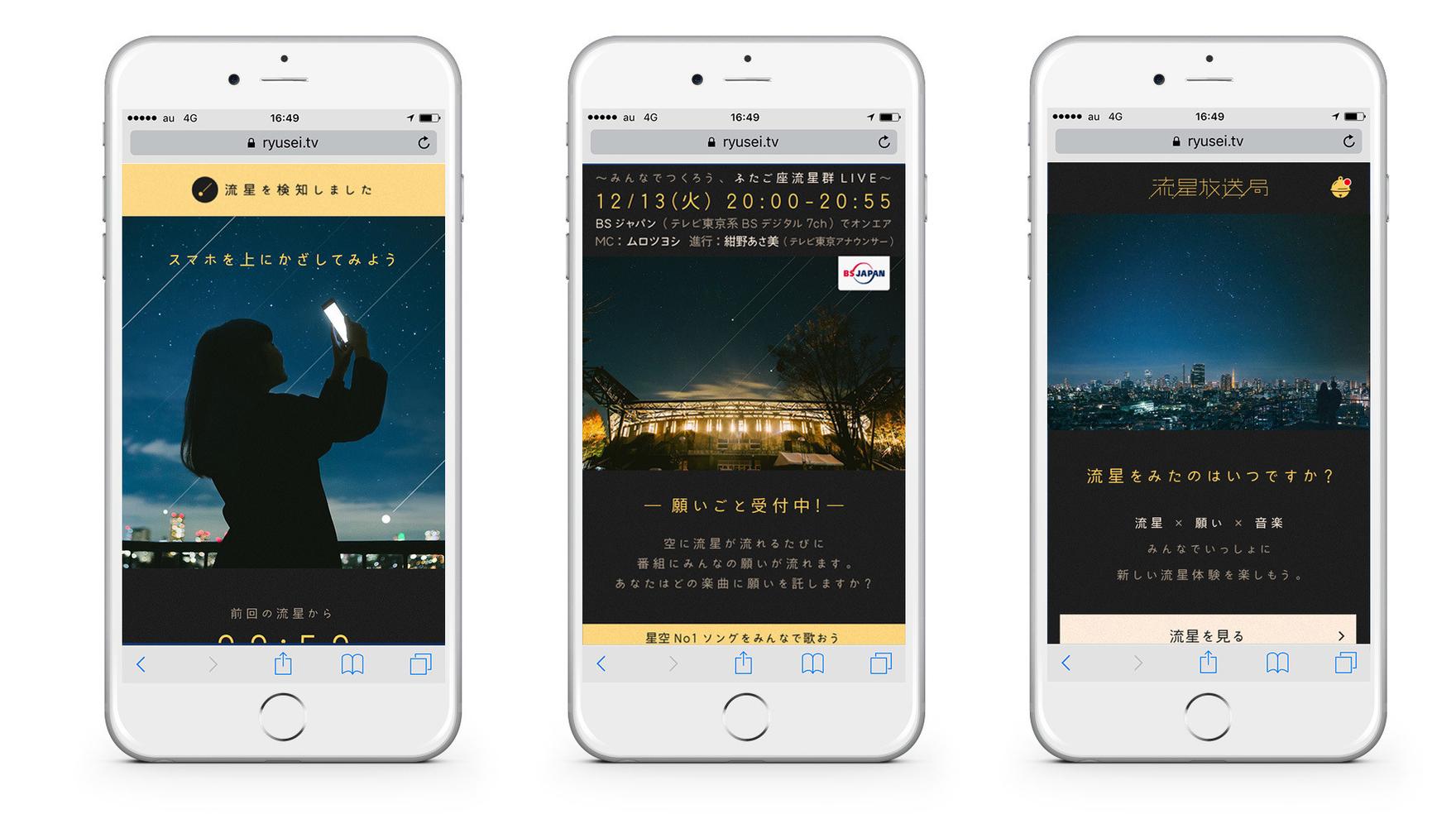 流星放送局 By 株式会社バスキュール