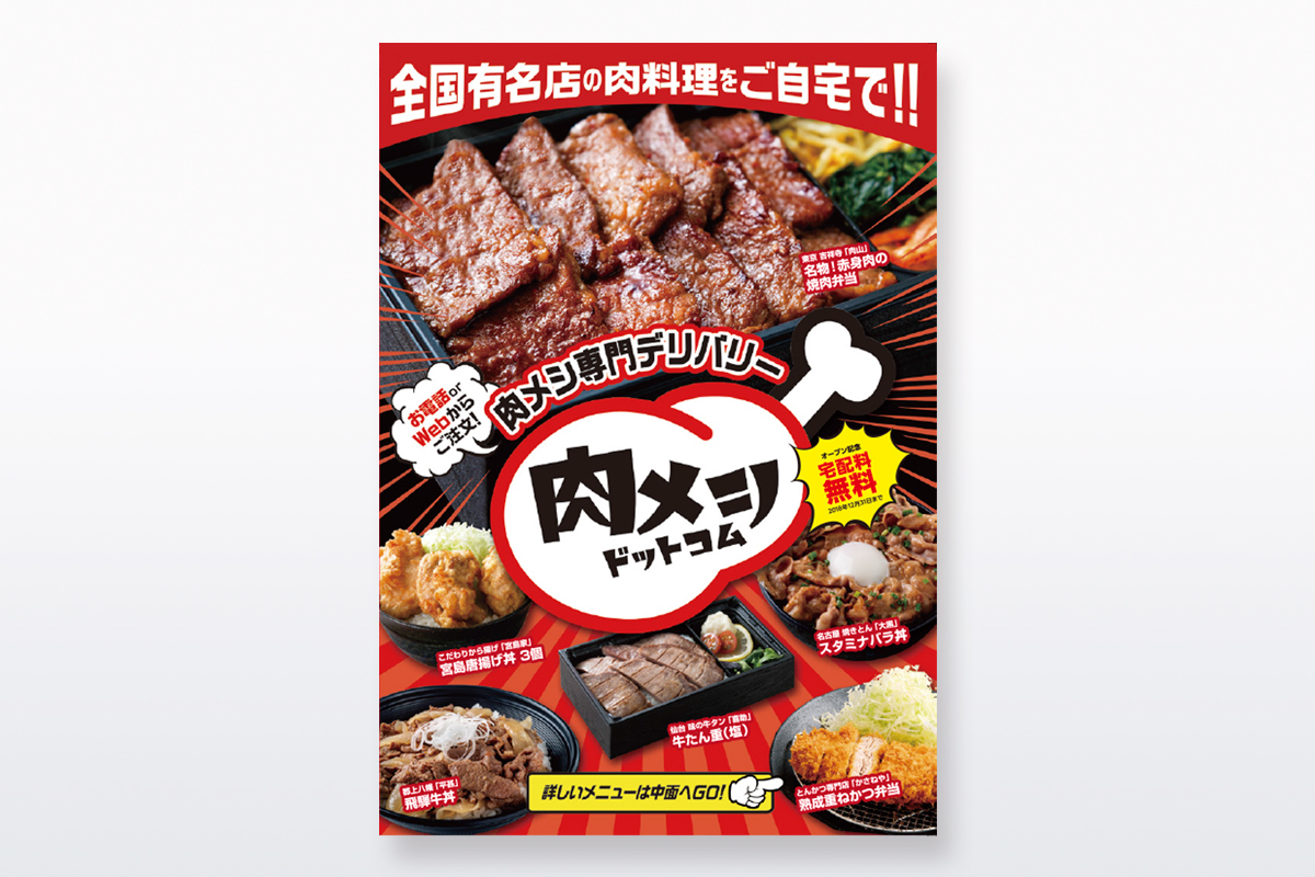 ドット 肉 コム メシ