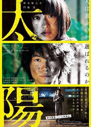 映画プロモーション作品 太陽 By 株式会社ライトフィルム