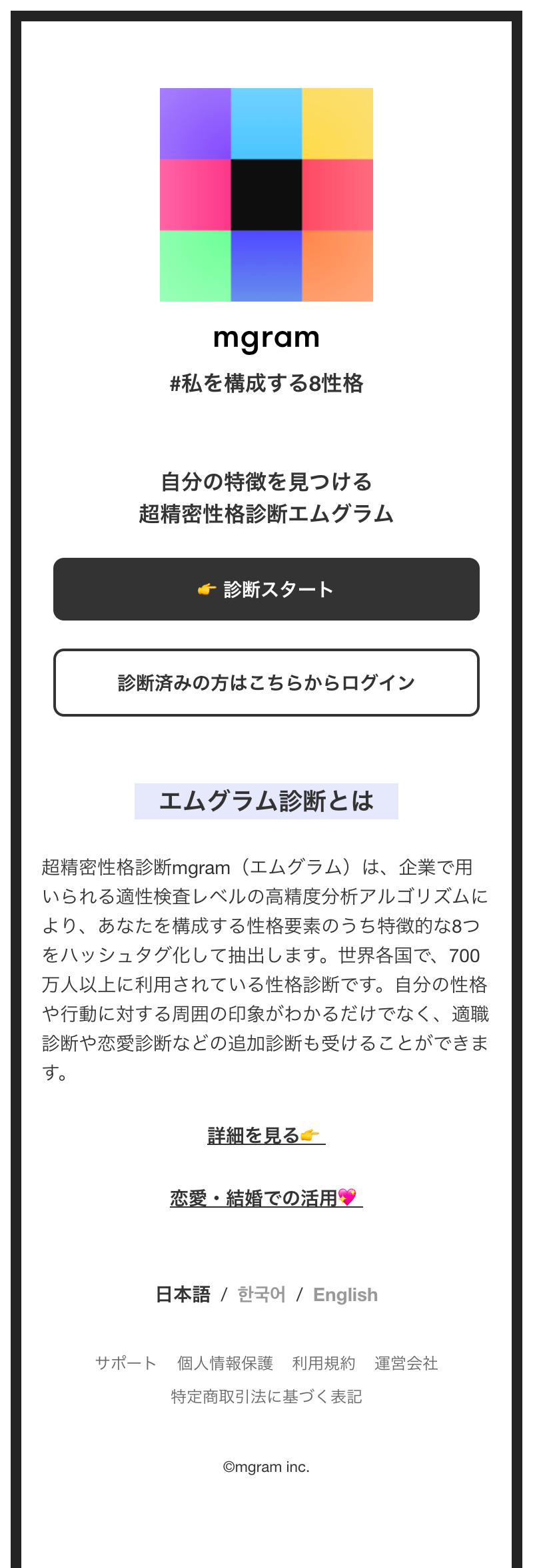 超精密性格診断 Mgram エムグラム あなたの8性格を無料診断 By 株式会社mgram