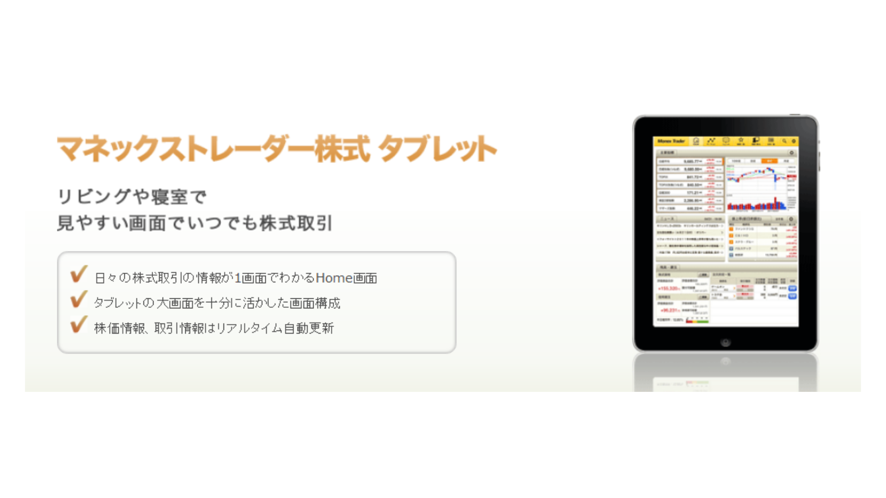 トレーディングのためのアプリ ツール By マネックス証券株式会社