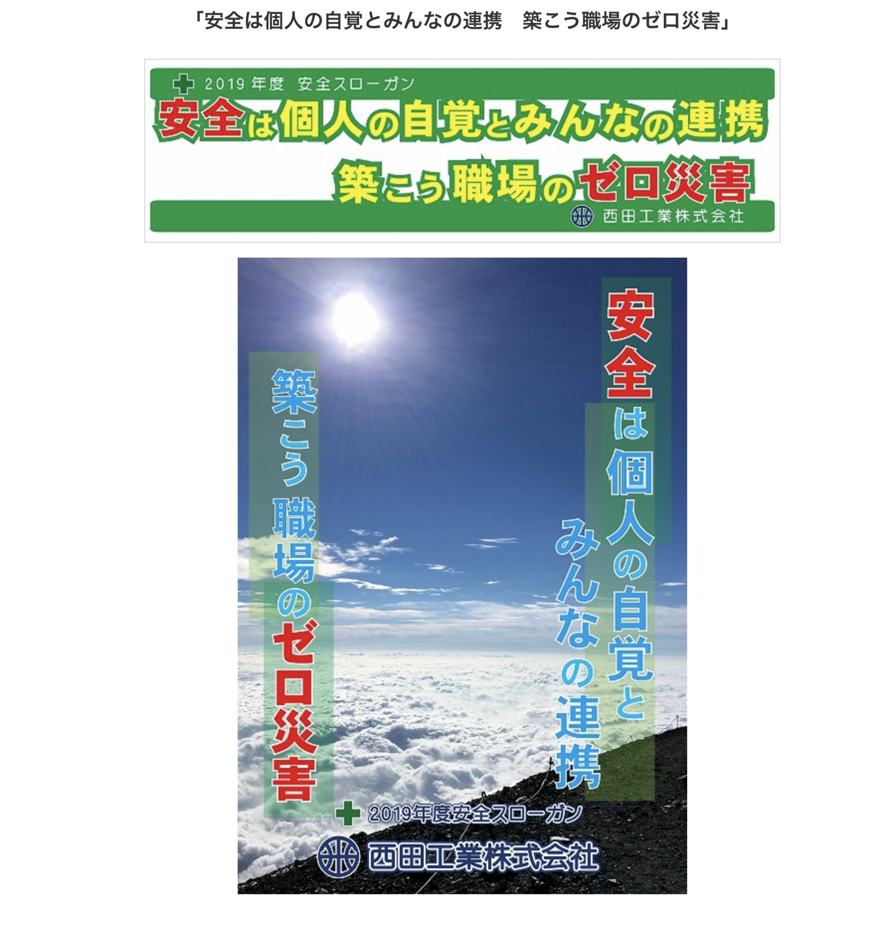 19年度安全スローガン活動を行いました By 西田工業株式会社