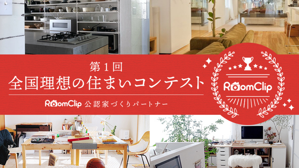 受賞 第1回roomclip全国理想の住まいコンテストにて 最優秀賞 優秀賞 受賞 By 株式会社フレッシュハウス