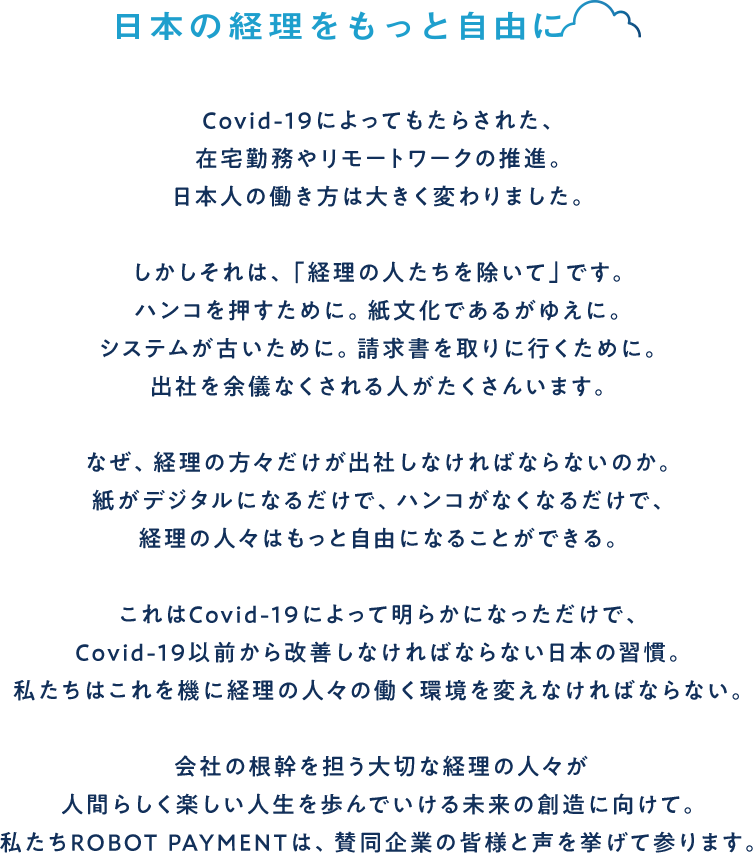 日本の経理をもっと自由にプロジェクト By 株式会社robot Payment