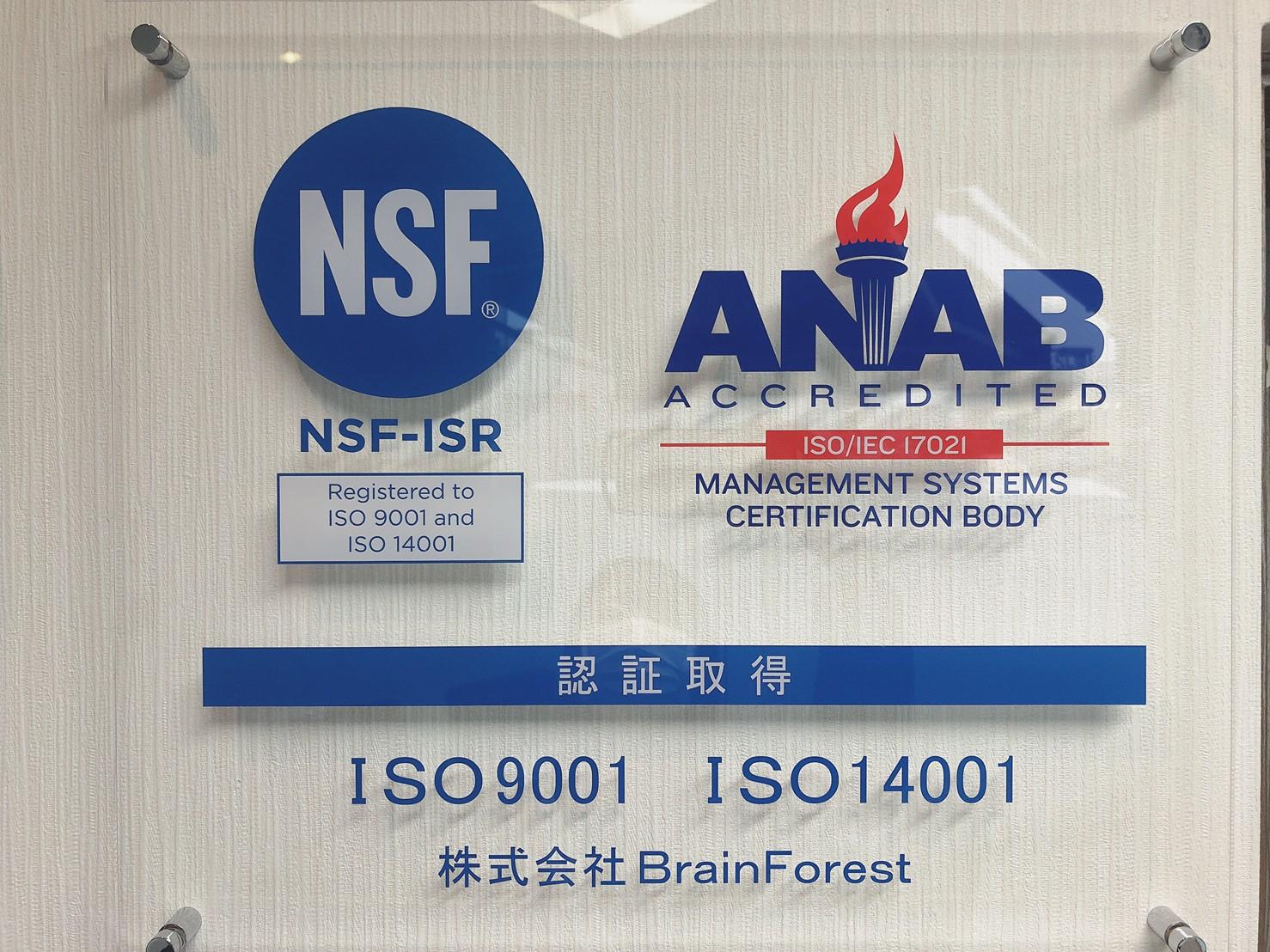 株式会社ブレインフォレストがiso9001 Iso14001取得 By 株式会社 Brainforest