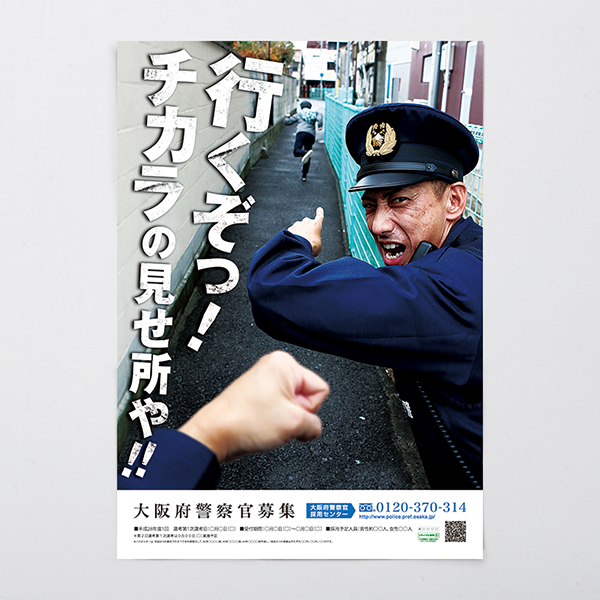 大阪府警察 警察官募集ポスター By 株式会社realworks