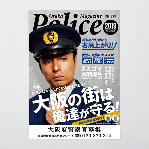 大阪府警察 警察官募集ポスター By 株式会社realworks