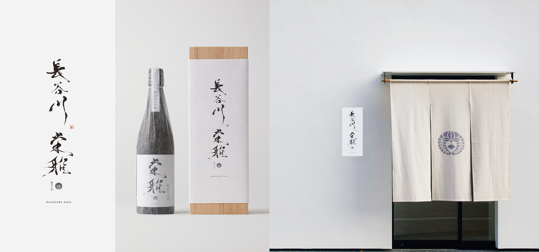 長谷川栄雅 日本酒 未開封 未開栓 長谷川栄雅 日本酒 純米大吟醸