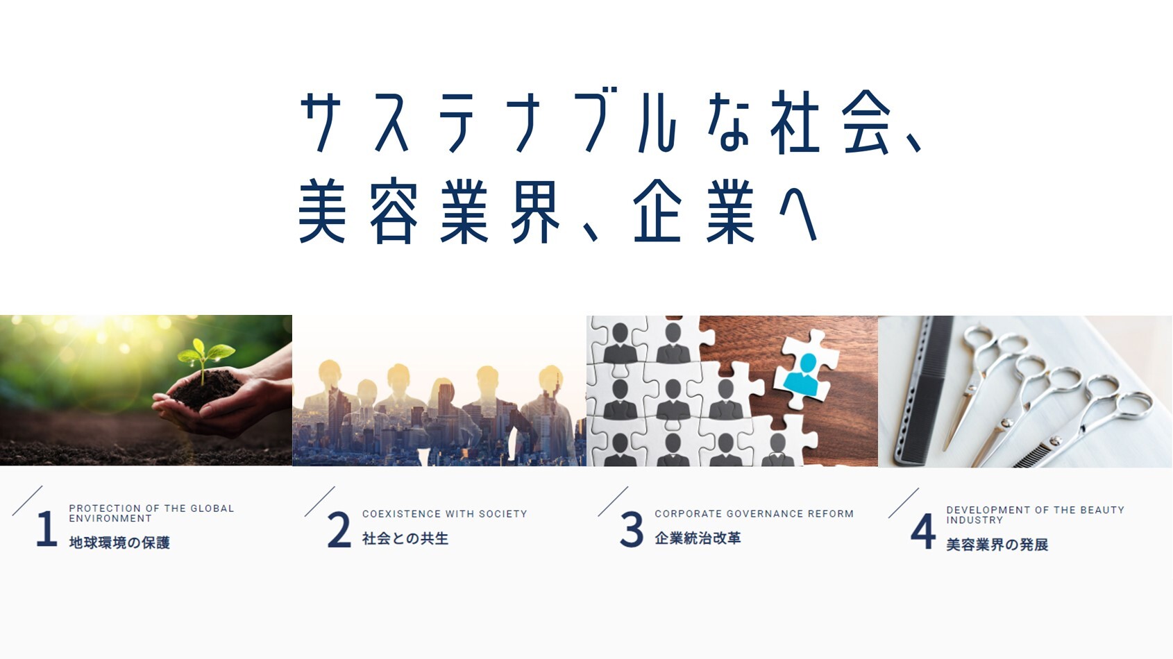 サステナブルな社会、美容業界、企業へ by ビューティガレージグループ