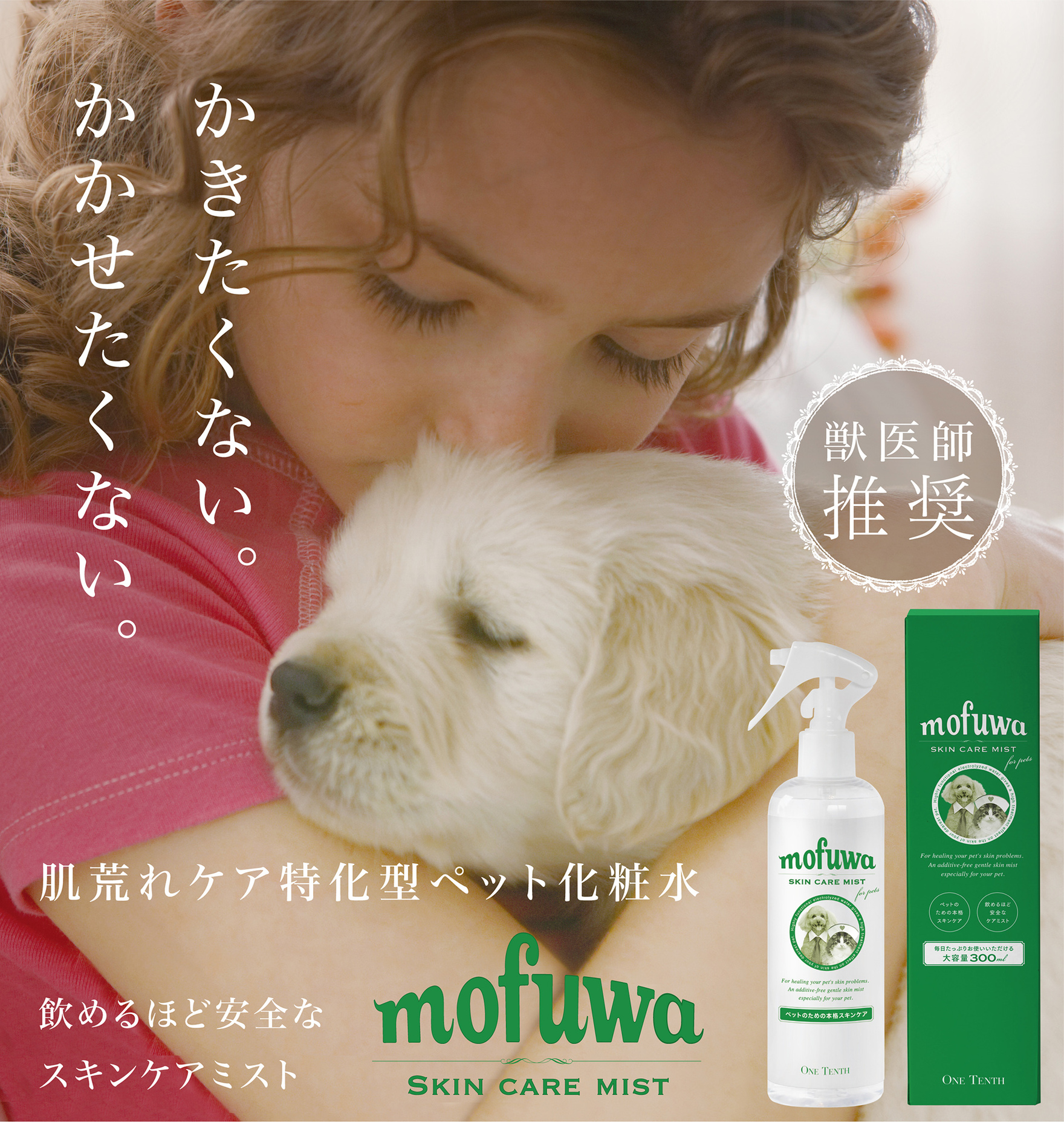 ペットケア】mofuwaスキンケアミスト ～肌荒れケア特化型ペット化粧水