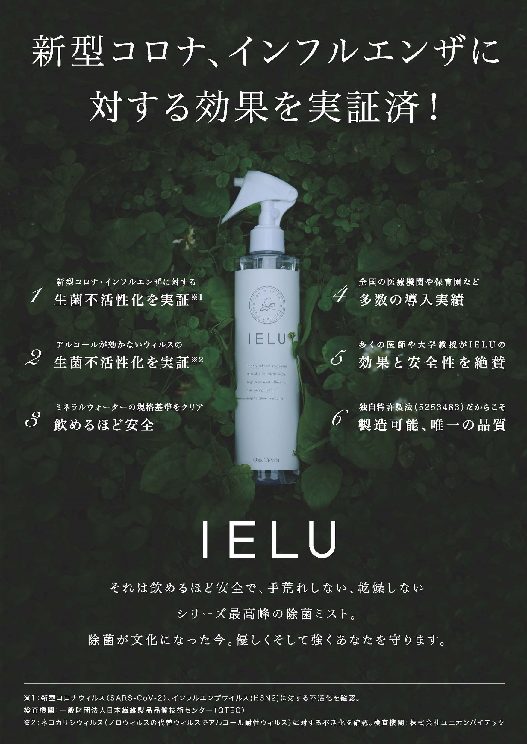 除菌】革新的除菌イオンミスト『IELU ultrapure』 ～飲めるほどの安全