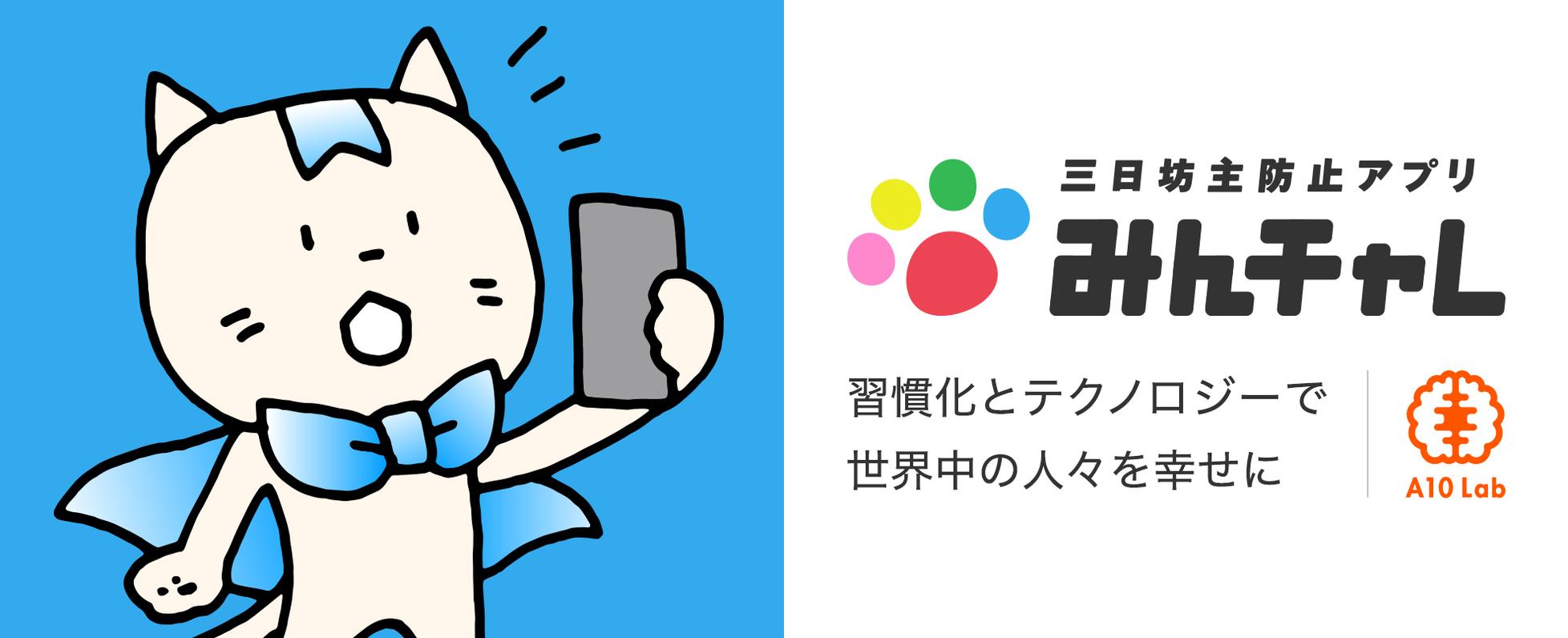 三日坊主防止アプリみんチャレのandroidエンジニア大募集だにゃ Mobile Engineer Jobs At エーテンラボ株式会社 Wantedly