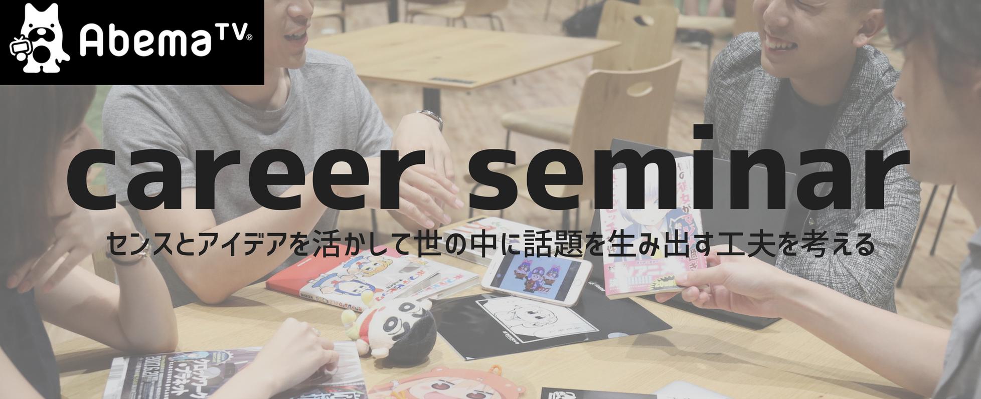 Abematvの裏側を大暴露 1day採用イベント実施 6 12 Jobs At 株式会社abematv Wantedly