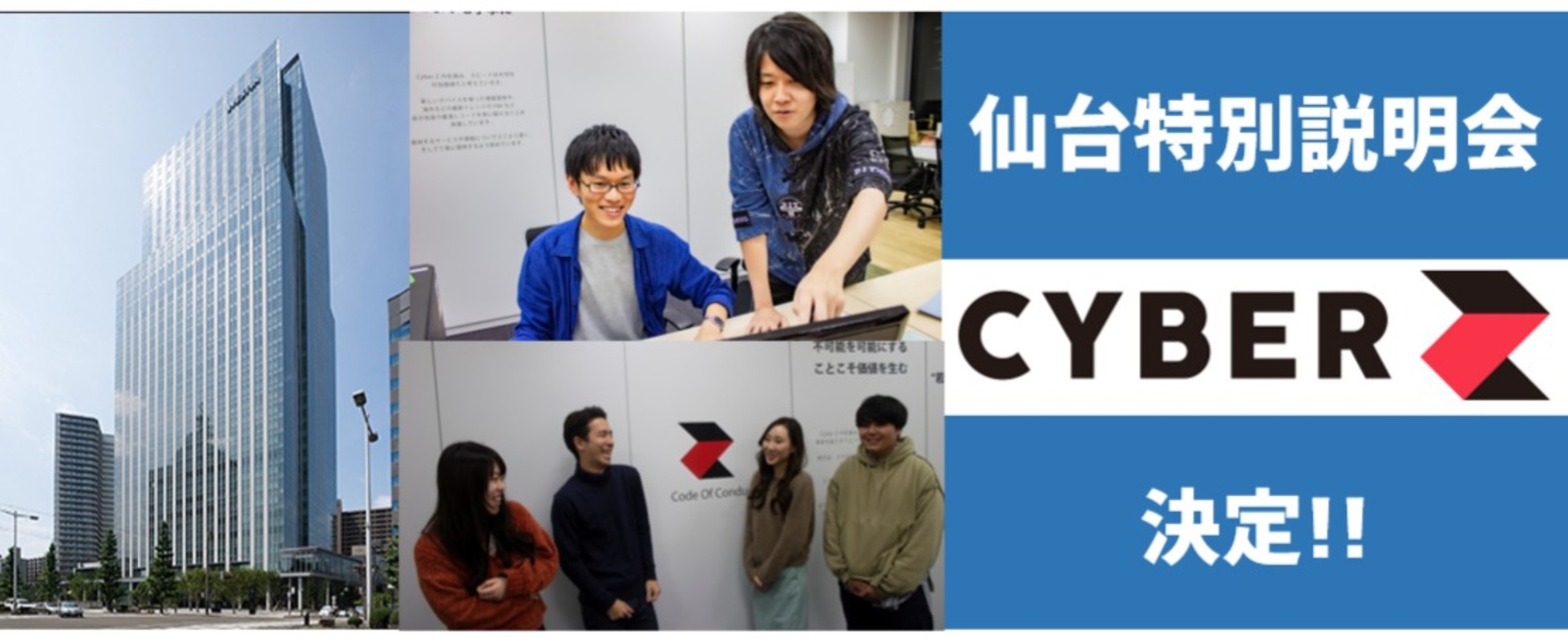 積極採用中 12 17火 Cyberz仙台支社 特別説明会参加者募集 Marketing Public Relations Jobs At 株式会社cyberz Wantedly