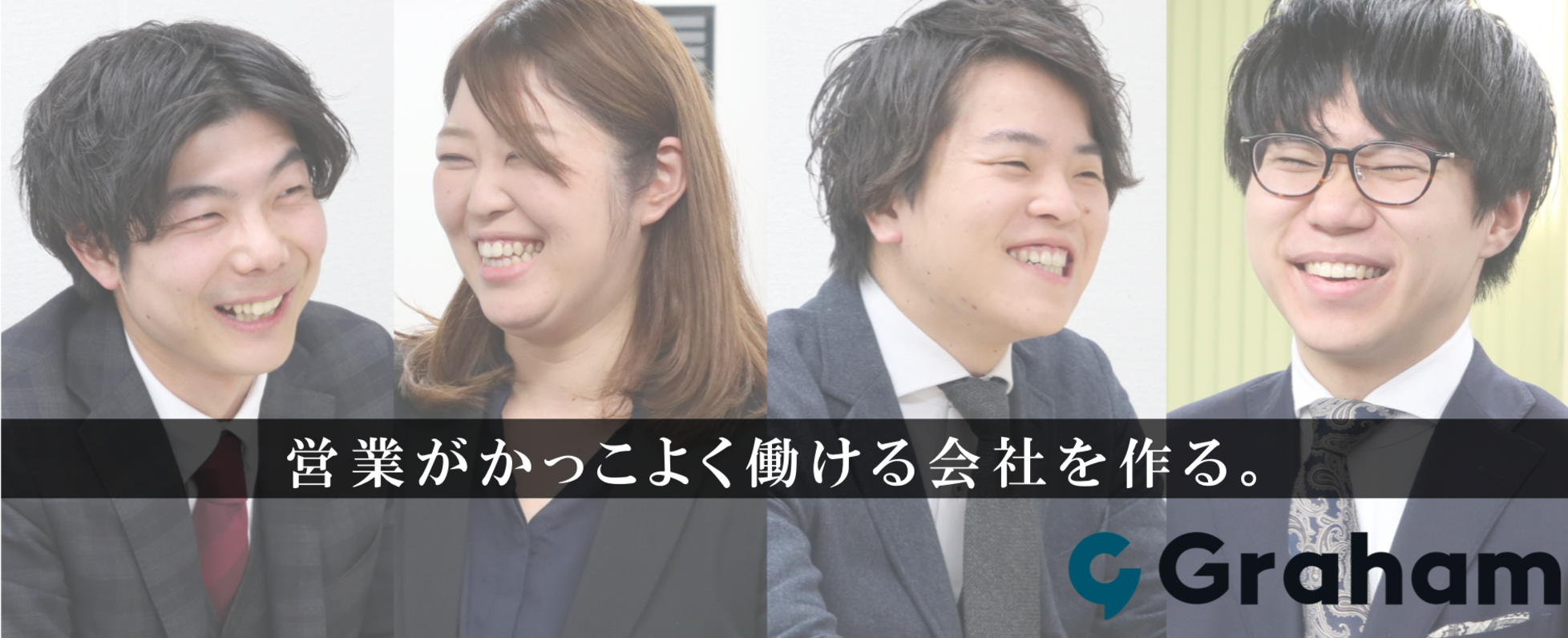 大阪で働きたいhr業界経験者を募集 プロダクトに縛られず顧客の課題解決を グラハム株式会社の法人営業の求人 Wantedly