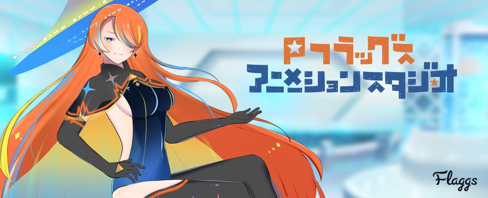 実績のあるspineアニメーター募集 Art Design Jobs At 株式会社flaggs Wantedly