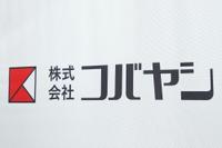 株式会社コバヤシの会社情報