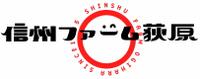 有限会社 信州ファーム荻原