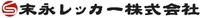 末永レッカー株式会社の会社情報