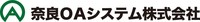 奈良OAシステム株式会社の会社情報