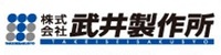 About 株式会社武井製作所