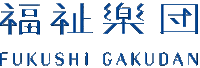 社会福祉法人福祉楽団の会社情報