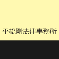 About 弁護士法人 平松剛法律事務所