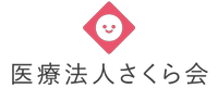 医療法人さくら会の会社情報