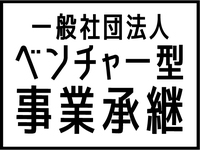 About 一般社団法人ベンチャー型事業承継