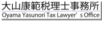 大山康範税理士事務所の会社情報